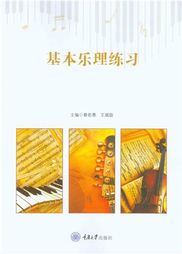 基本乐理练习