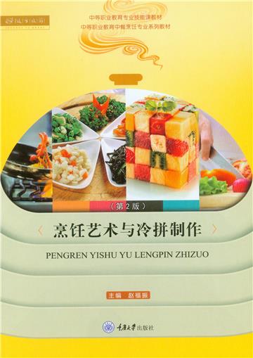 烹饪艺术与冷拼制作