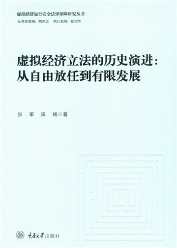虚拟经济立法的历史演进：从自由放任到有限发展