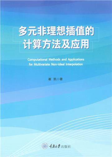 多元非理想插值的计算方法及应用