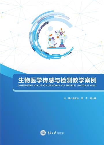 生物医学传感与检测教学案例