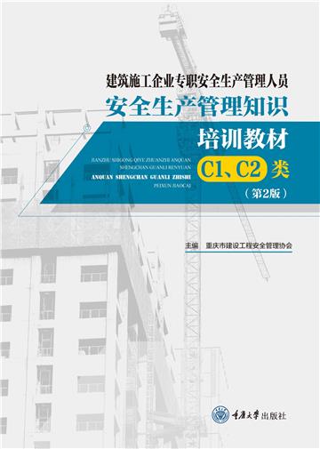 建筑施工企业专职安全生产管理人员 安全生产管理知识培训教材 （C1、C2类）