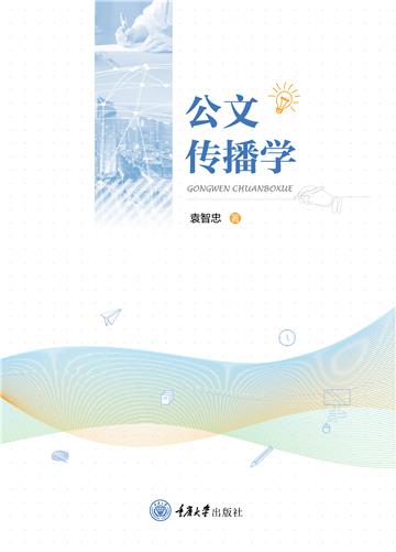 公文传播学