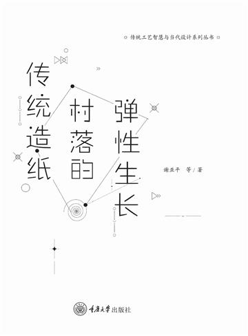 传统造纸村落的弹性生长