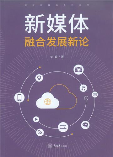 新媒体融合发展新论