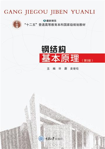钢结构基本原理