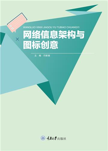 网络信息架构与图标创意