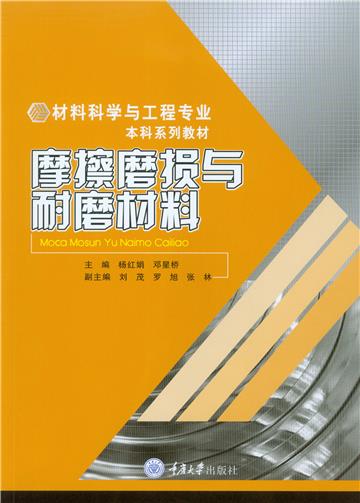 摩擦磨损与耐磨材料