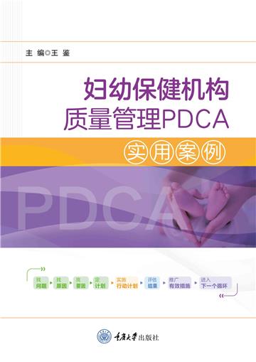 妇幼保健机构质量管理PDCA实用案例