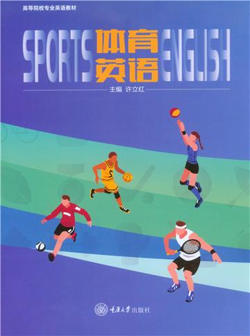 体育英语
