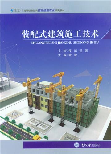 装配式建筑施工技术