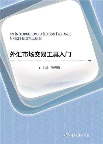 外汇市场交易工具入门