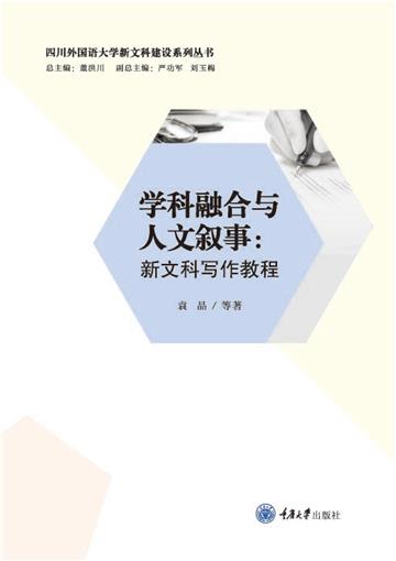 学科融合与人文叙事：新文科写作教程