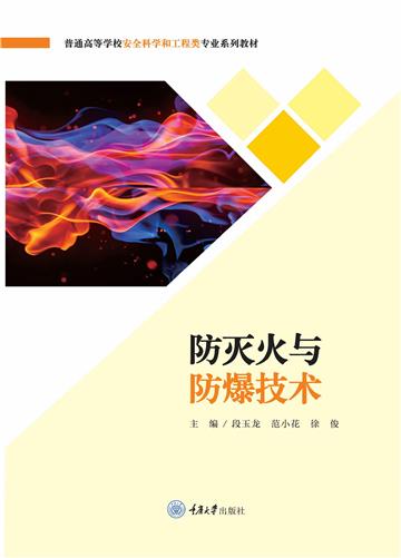 防灭火与防爆技术