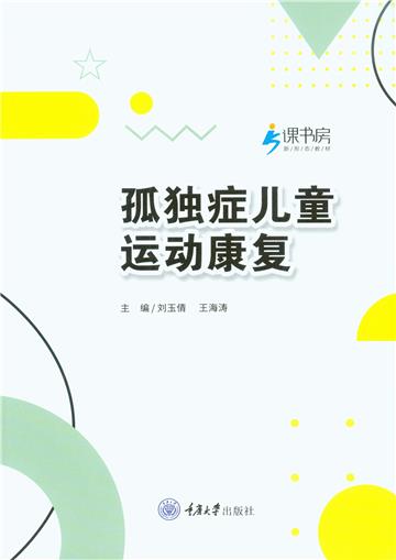 孤独症儿童运动康复