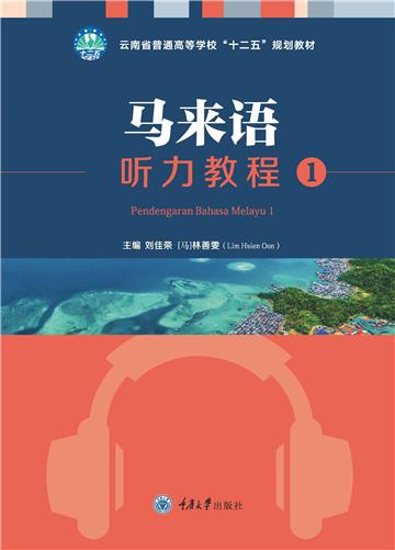马来语听力教程（1）