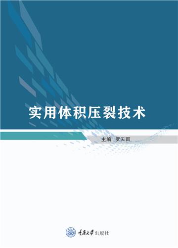 实用体积压裂技术
