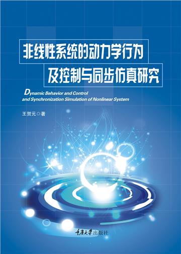 非线性系统的动力学行为及控制与同步仿真研究