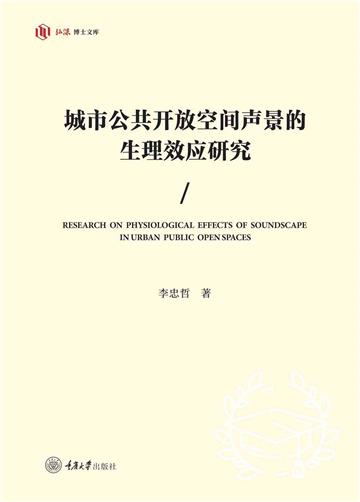 城市公共开放空间声景的生理效应研究