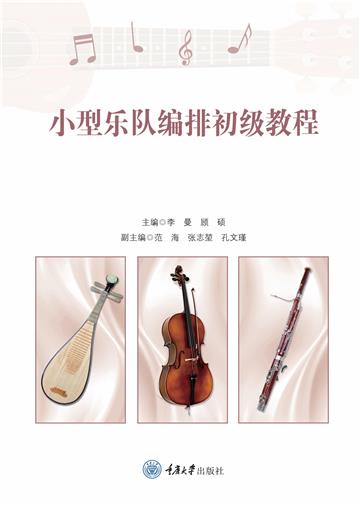 小型乐队编排初级教程