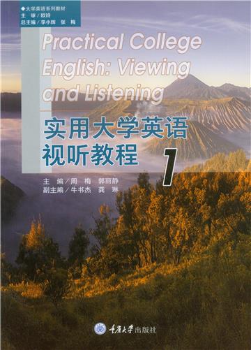 实用大学英语视听教程（1）