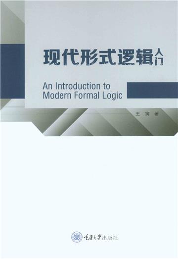 现代形式逻辑入门