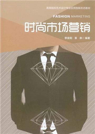 时尚市场营销