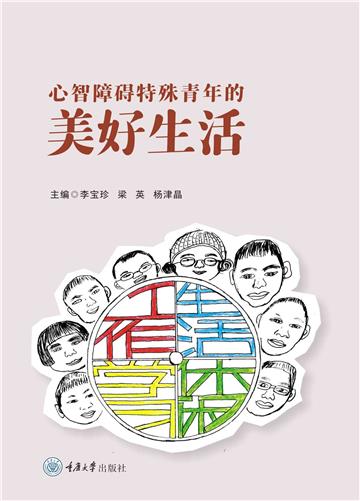 心智障碍特殊青年的美好生活