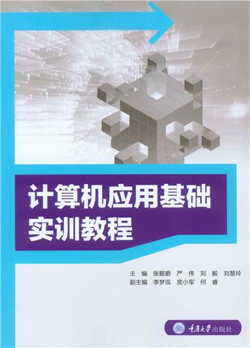 计算机应用基础实训教程