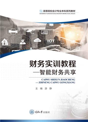 财务实训教程：智能财务共享