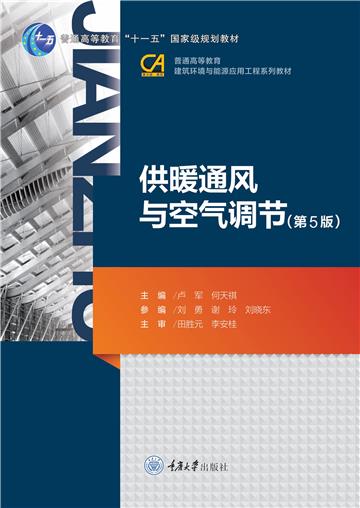 供暖通风与空气调节