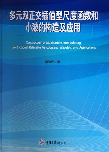 多元双正交插值型尺度函数和小波的构造及应用