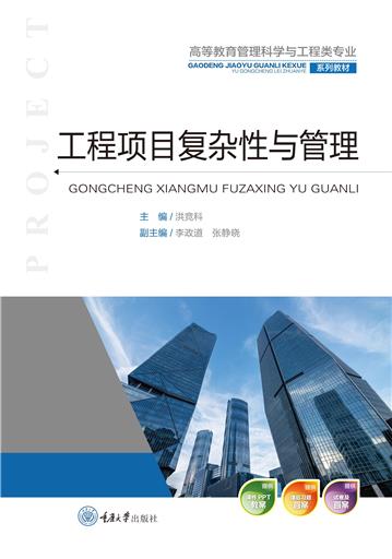 工程项目复杂性与管理