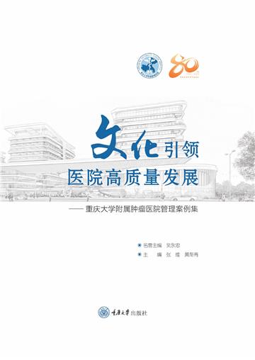 文化引领医院高质量发展：重庆大学附属肿瘤医院管理案例集