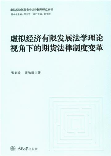 虚拟经济有限发展法学理论视角下的期货法律制度变革