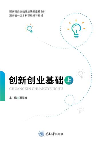 创新创业基础（上）