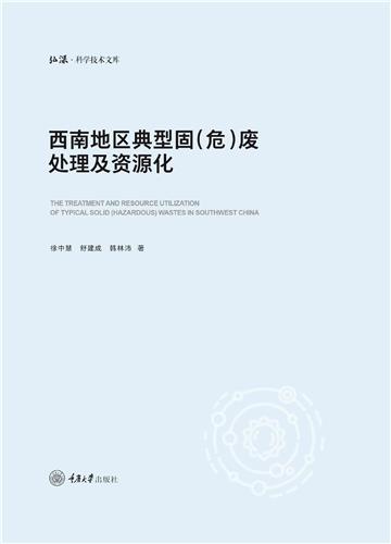 西南地区典型固（危）废处理及资源化