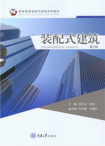 装配式建筑