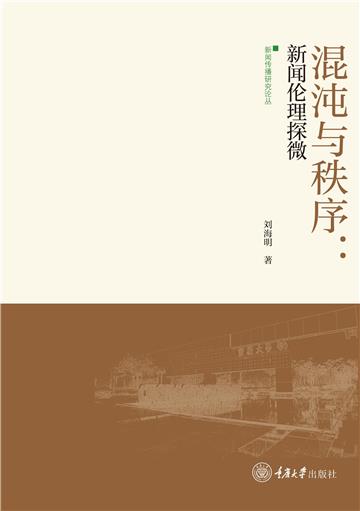 混沌与秩序：新闻伦理探微