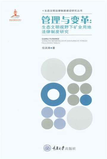 管理与变革：生态文明视野下矿业用地法律制度研究