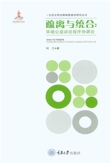 疏离与统合：环境公益诉讼程序协调论