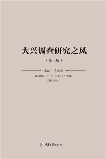 大兴调查研究之风