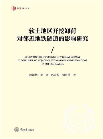 软土地区开挖卸荷对邻近地铁隧道的影响研究