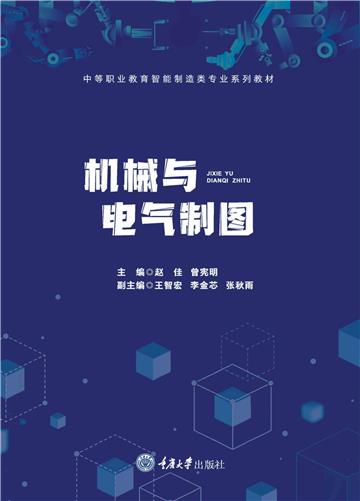 机械与电气制图
