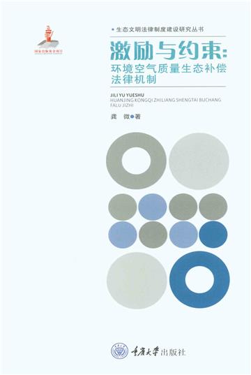 激励与约束：环境空气质量生态补偿法律机制