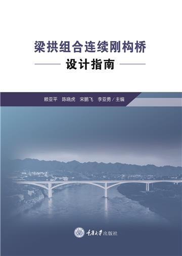 梁拱组合连续刚构桥设计指南