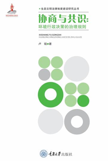 协商与共识：环境行政决策的治理规则