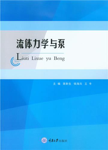 流体力学与泵