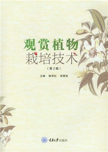 观赏植物栽培技术