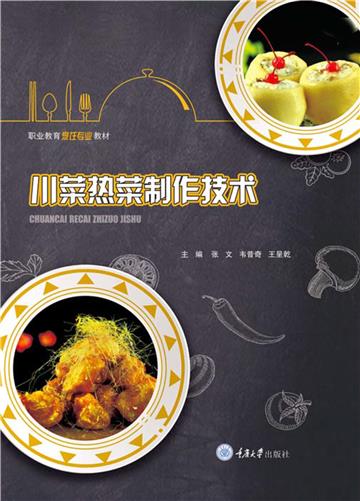 川菜热菜制作技术